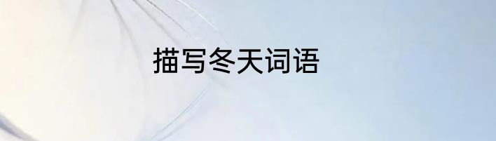 描写冬天词语