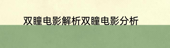 双瞳电影解析双瞳电影分析