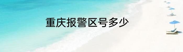 重庆报警区号多少