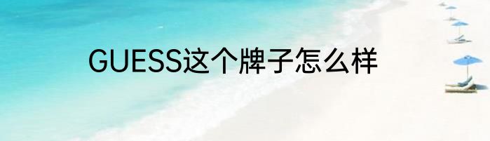 GUESS这个牌子怎么样