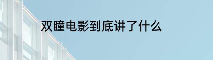 双瞳电影到底讲了什么