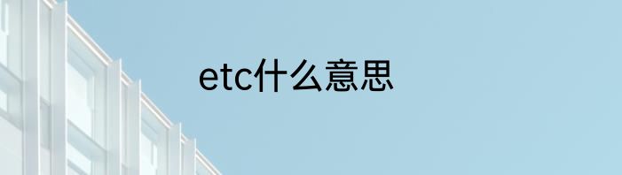 etc什么意思