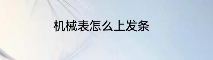 机械表怎么上发条