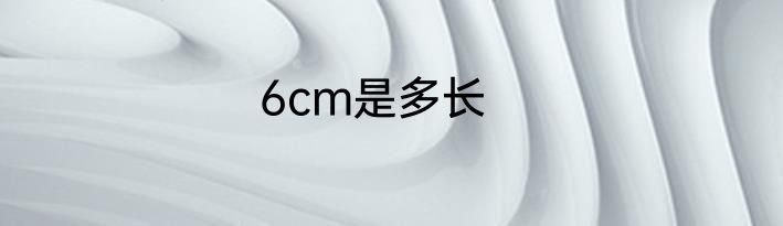 6cm是多长