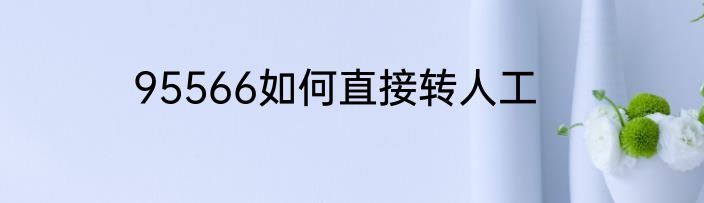 95566如何直接转人工