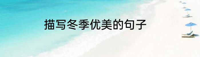 描写冬季优美的句子