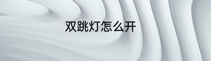双跳灯怎么开