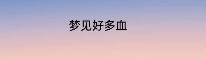 梦见好多血