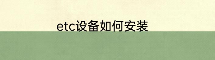 etc设备如何安装