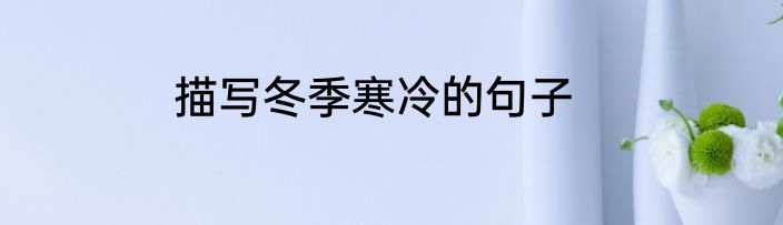 描写冬季寒冷的句子
