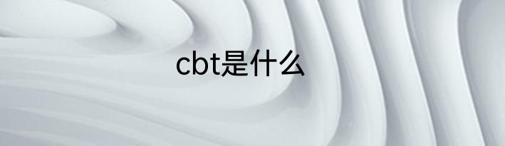 cbt是什么