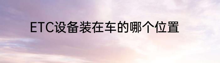 ETC设备装在车的哪个位置