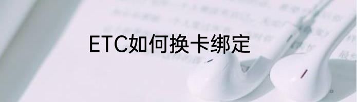 ETC如何换卡绑定