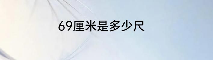 69厘米是多少尺