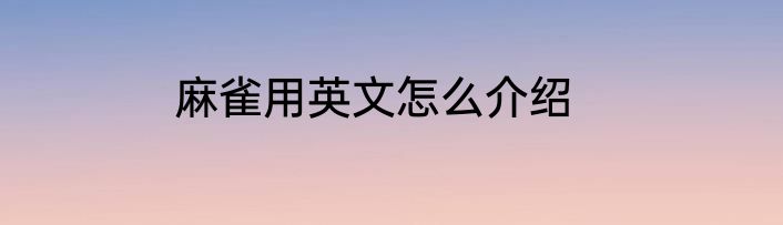 麻雀用英文怎么介绍