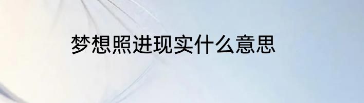 梦想照进现实什么意思