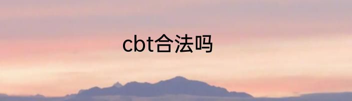 cbt合法吗
