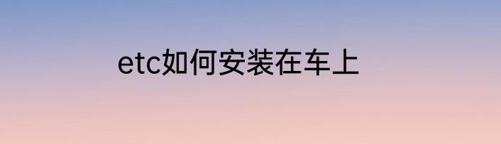 etc如何安装在车上