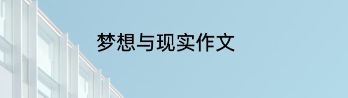 梦想与现实作文