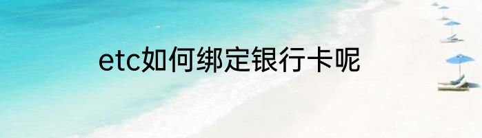 etc如何绑定银行卡呢