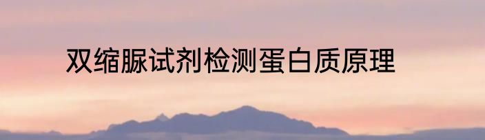 双缩脲试剂检测蛋白质原理