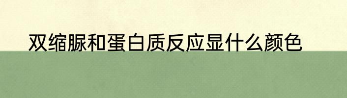 双缩脲和蛋白质反应显什么颜色