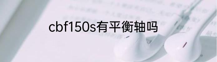 cbf150s有平衡轴吗