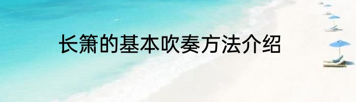 长箫的基本吹奏方法介绍