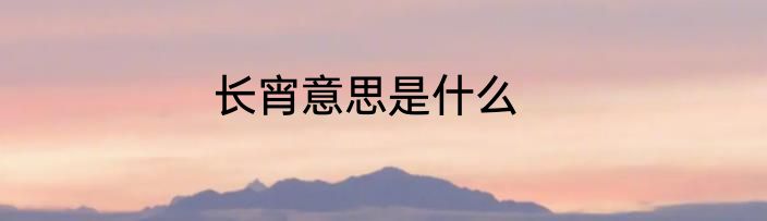 长宵意思是什么