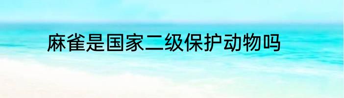 麻雀是国家二级保护动物吗