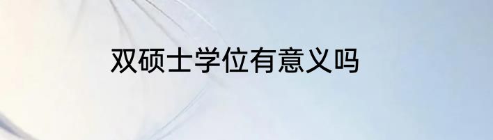 双硕士学位有意义吗
