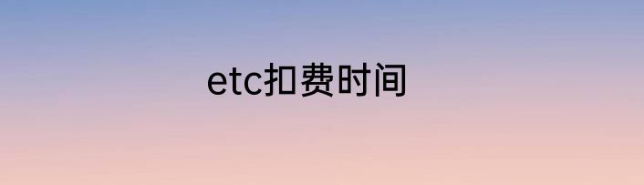 etc扣费时间