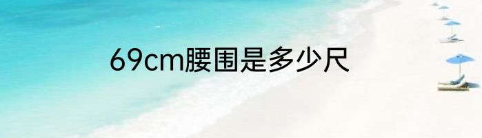69cm腰围是多少尺