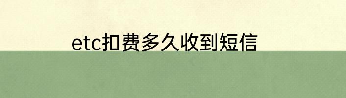 etc扣费多久收到短信
