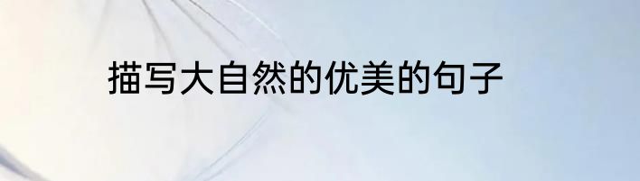 描写大自然的优美的句子