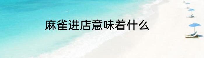 麻雀进店意味着什么