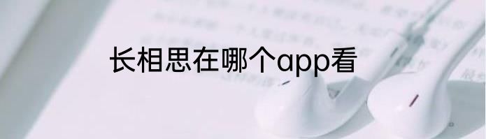 长相思在哪个app看
