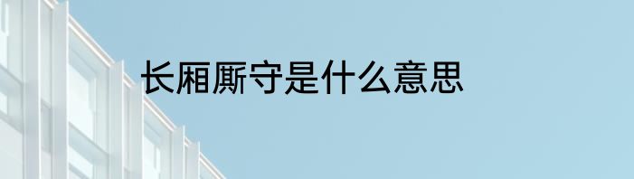 长厢厮守是什么意思