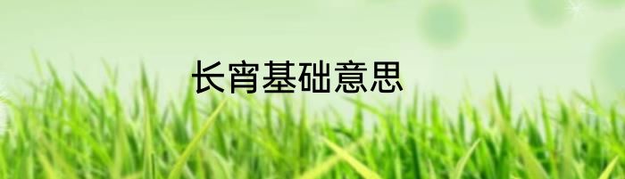 长宵基础意思
