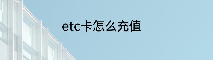 etc卡怎么充值