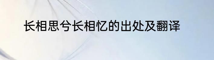 长相思兮长相忆的出处及翻译