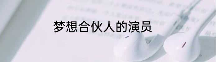 梦想合伙人的演员