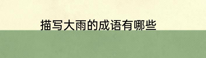 描写大雨的成语有哪些