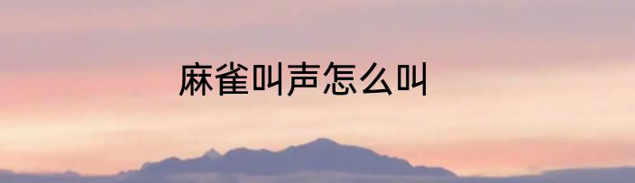 麻雀叫声怎么叫