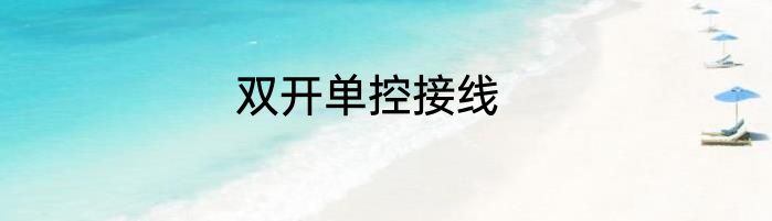 双开单控接线