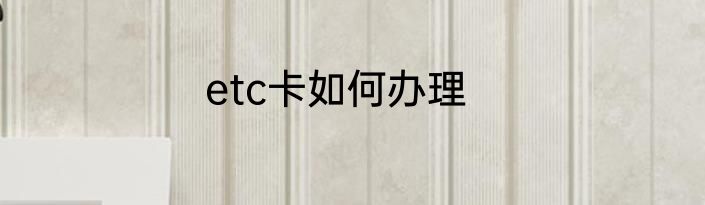 etc卡如何办理