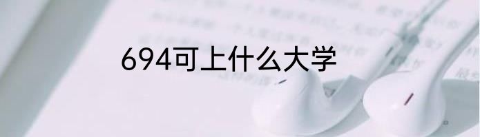 694可上什么大学