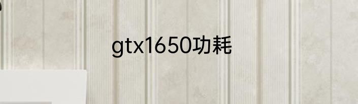 gtx1650功耗
