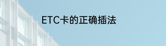 ETC卡的正确插法