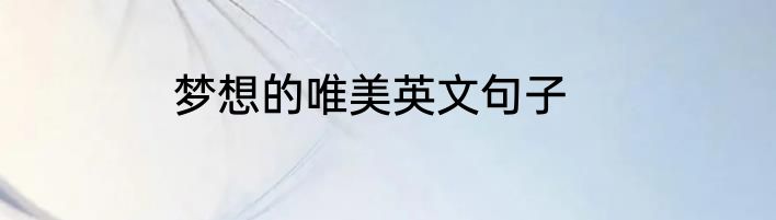 梦想的唯美英文句子